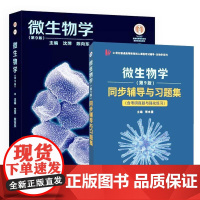 [全2册]微生物学(第9版)教材 沈萍+同步辅导与习题集(含考研真题与强化练习、思考题解析、第九版知识串讲)
