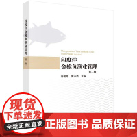 印度洋金枪鱼渔业管理 第二版 许柳雄 科学出版社9787030828422