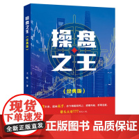 全新正版 操盘之王(经典版)散户保护神—带头大哥777携经典作品 王晓 上海财经大学出版社