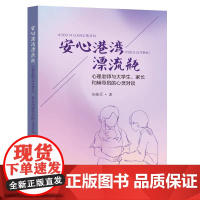 正版 安心港湾漂流瓶心理老师与大学生、家长和辅导员的心灵对谈朱婉灵著 东南大学出版社