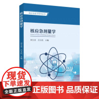 正版 核应急剂量学 9787567249622 苏州大学出版社