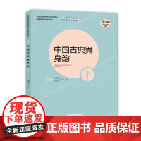 中国古典舞身韵 2024年第9次印中国舞蹈家协会用书、全国普通高校舞蹈专业规划教材: 作者曾明慧/余凯亮 西南师范大学出