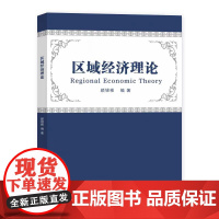 正版 区域经济理论 颜银根 编著 南京大学出版社 9787305286698