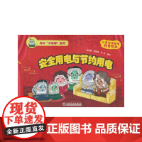 电力“小表妹”系列 安全用电与节约用电
