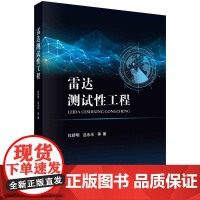 雷达测试性工程 预计发货08.03