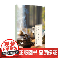 粤雅小丛书(第四辑):莞香--千年香道