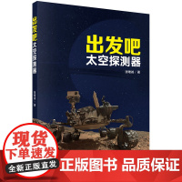 出发吧,太空探测器 预计发货08.04