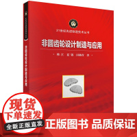 非圆齿轮设计制造与应用 预计发货08.04