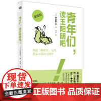 青年们,读王阳明吧!