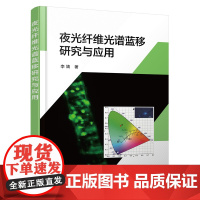 夜光纤维光谱蓝移研究与应用