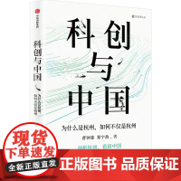 科创与中国 为什么是杭州 如何不仅是杭州 曹钟雄 等著 正版 中信出版社