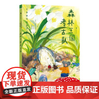 浪花朵朵正版 大作家写给孩子们:森林王国考古队 7-12岁 马克吐温科学狂想曲 寓言式童话文学 后浪童书