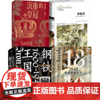 1848 钢铁王国 沉重的皇冠 梦游者 套装 克里斯托弗 克拉克著 正版 中信出版社