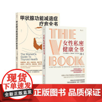 [正版共二册]后浪正版 女性私密健康全书+甲状腺功能减退症疗愈全书 女性健康 妇科阴道宫颈癌筛查 健康护理医学书籍