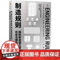 制造规则 国际标准建立背后的历史与博弈 乔安妮 耶茨 克雷格 N 墨菲著 正版 中信出版社
