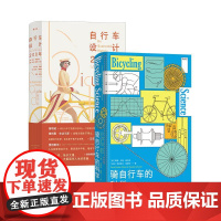 后浪正版 自行车设计200年+骑自行车的科学 2册套装 自行车设计历史 物理法则骑行科学运动科普 大众读物