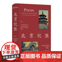后浪正版 北京纪胜 林语堂盛赞 季剑青译 著名地标民国北京如画美学 老北京历史跨文化研究书籍