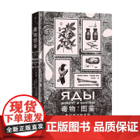 后浪正版 毒物图鉴:我们身边的危险 近70种毒物 手绘哥特风格插图 实用毒物科普手册