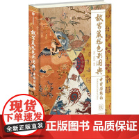 故宫藏毯色彩图典 中国传统色系列 郭浩著 正版 中信出版社