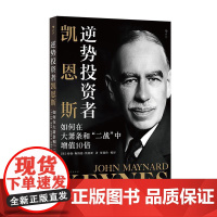 后浪正版 逆势投资者凯恩斯:如何在大萧条和“二战”中增值10 倍 经济学家 国际局势 金融投资理财