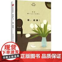 哦 威廉 伊丽莎白 斯特劳特著 正版 中信出版社
