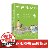 后浪正版 十字路口的贾家:18封信聊透《红楼梦》 私人书信形式解读文学 古典小说名著