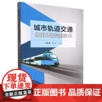 正版 城市轨道交通低压电器控制技术 9787576317541 钱海月,王海浩 北京理工大学出版社