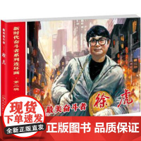 正版 新时代奋斗者系列连环画·第二辑:奋斗者·徐虎 9787545820317 杨秀丽,洪钟奇著,杨绣丽编编,洪钟