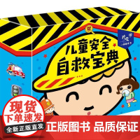 正版 儿童安全自救宝典(全4册) 9787545553390 龚勋 天地出版社