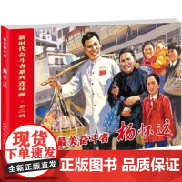正版 新时代奋斗者系列连环画·第二辑:美奋斗者 9787545820379 王瑢,邹海庆著,王瑢编编,邹海庆 绘