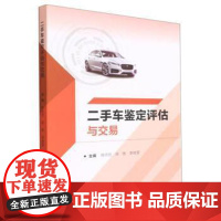正版 二手车鉴定评估与交易 9787576314243 韩佩宏,徐艳,李维营 北京理工大学出版社