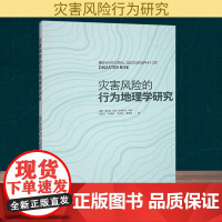 正版 灾害风险的行为地理学研究 经济管理出版社 唐勇 等 著 国家/地区概况