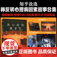 正版 我心底的潘多拉 某乎盐选神反转心理故事合集无限流全新 江苏凤凰文艺出版社 火柴盒 著 侦探推理/恐怖惊悚小说