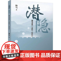 正版 潜隐 海马诗选(1982-2022) 江苏凤凰文艺出版社 海马 著 中国现当代诗歌