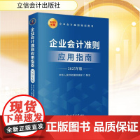 正版 企业会计准则应用指南 2025年版 立信会计出版社 中华人民共和国财政部 会计