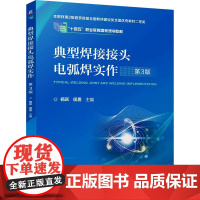 正版 典型焊接接头电弧焊实作 第3版 机械工业出版社 杨跃,侯勇 编 大学教材