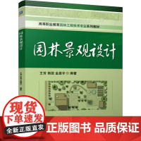 正版 园林景观设计 机械工业出版社 王芳,杨丽,金晨宇 编 大学教材