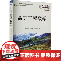 正版 高等工程数学 机械工业出版社 郑洲顺,张鸿雁,王国富 编 大学教材