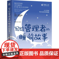 正版 写给管理者的睡前故事 机械工业出版社 (加)亨利·明茨伯格 著 薛香玲,徐二明 译 企业管理