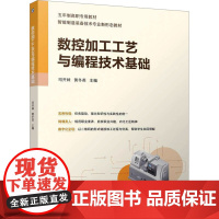 正版 数控加工工艺与编程技术基础 机械工业出版社 司开妹,黄冬英 编 大学教材