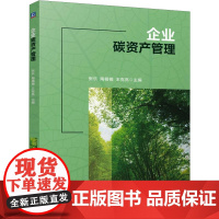 正版 企业碳资产管理 机械工业出版社 张乐,陶楠楠,王克亮 编 大学教材