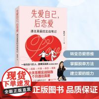 正版 先爱自己,后恋爱 通往真爱的实战笔记 江苏凤凰文艺出版社 抱柱子 著 婚恋
