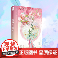 正版 不识郡主真面目 江苏凤凰文艺出版社 连翘 著 青春/都市/言情/轻小说