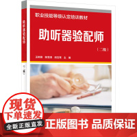 正版 助听器验配师(二级) 中国劳动社会保障出版社 王树峰,陈雪清,段吉茸 编 天文学