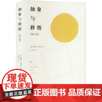 正版 抽象与移情(修订版) 金城出版社有限公司 (德)威廉·沃林格(Wilhelm Worringer) 著 王才勇