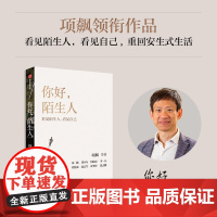 你好,陌生人 项飙 等著 “附近的消失”议题之延续 看
