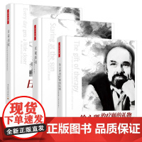 给心理治疗师的礼物日益亲近直视骄阳 共3册