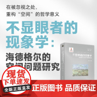 不显眼者的现象学:海德格尔的空间问题研究/