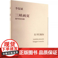 正版三峡画页 扬琴协奏曲 民族管弦乐版 西洋管弦乐版 人民音乐出版社 扬琴协奏曲展现了三峡两岸的自然风光和人文景观书籍