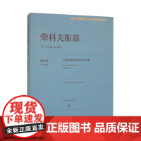 正版柴科夫斯基小提琴和钢琴作品全集 人民音乐出版社 亚历山大科马洛夫 涵盖初级到高级不同程度作品书 小提琴和钢琴作品曲谱